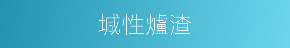 堿性爐渣的同義詞