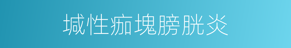 堿性痂塊膀胱炎的同義詞