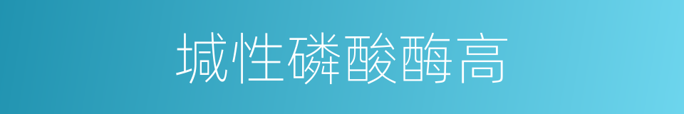 堿性磷酸酶高的同義詞