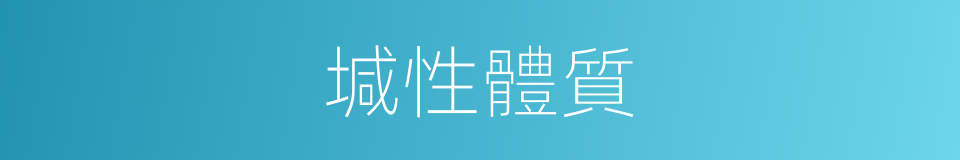 堿性體質的同義詞