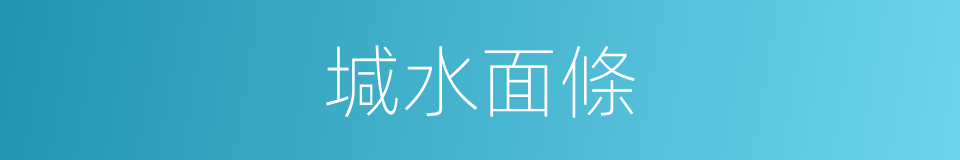 堿水面條的同義詞