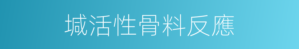 堿活性骨料反應的同義詞