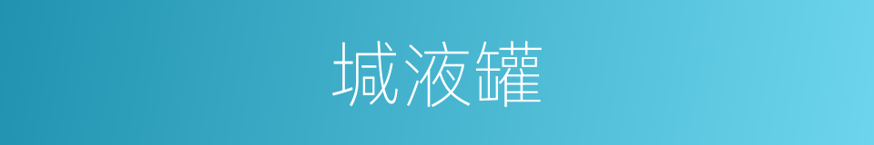 堿液罐的同義詞