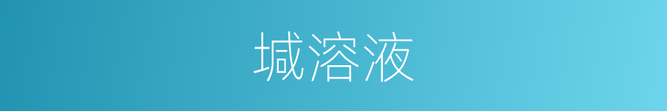 堿溶液的同義詞