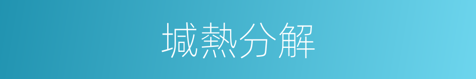 堿熱分解的同義詞