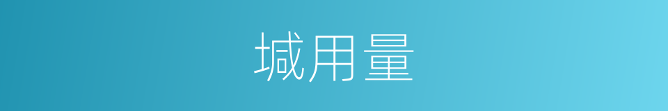 堿用量的同義詞