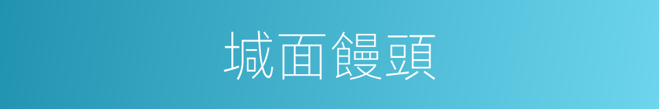 堿面饅頭的同義詞