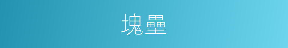 塊壘的意思