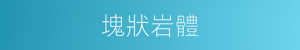 塊狀岩體的同義詞