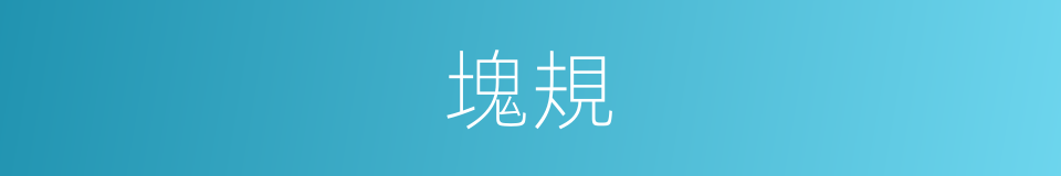塊規的意思