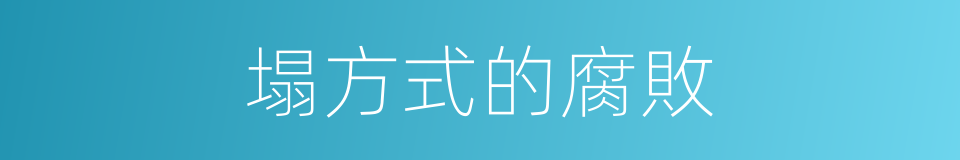 塌方式的腐敗的同義詞