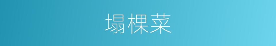 塌棵菜的意思