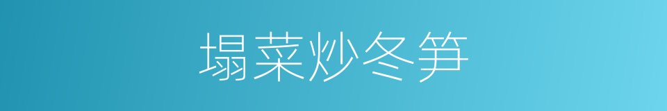 塌菜炒冬笋的同义词