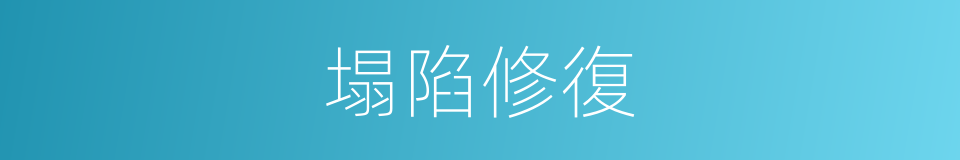 塌陷修復的同義詞