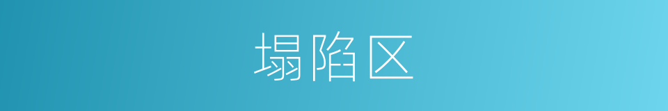 塌陷区的意思