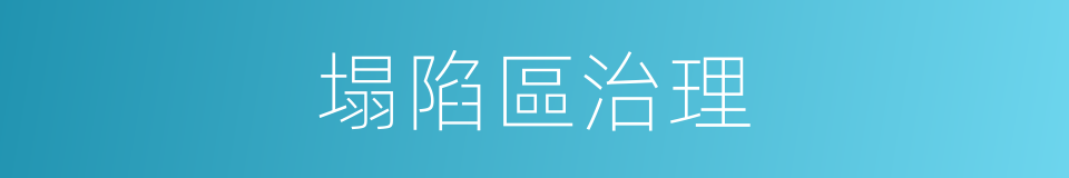 塌陷區治理的同義詞