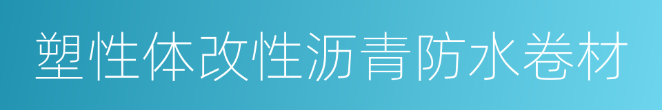 塑性体改性沥青防水卷材的同义词