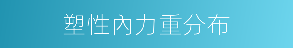 塑性內力重分布的同義詞