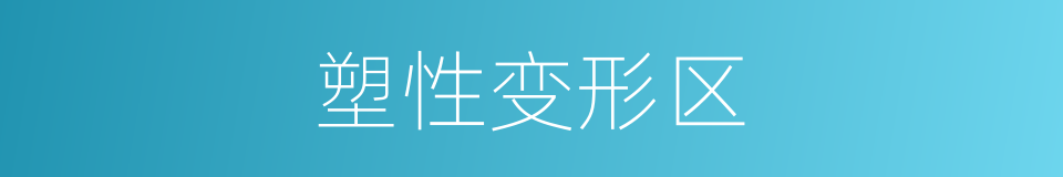 塑性变形区的同义词