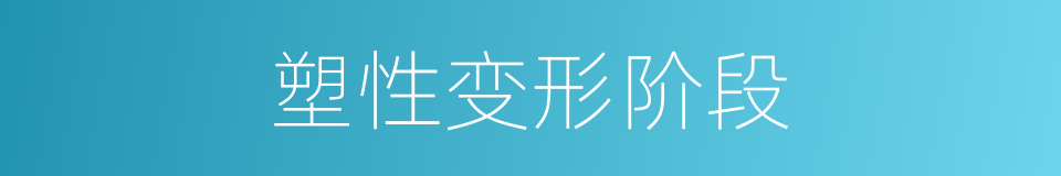 塑性变形阶段的同义词