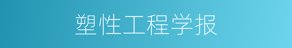 塑性工程学报的同义词