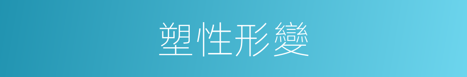 塑性形變的同義詞