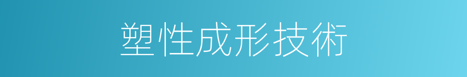塑性成形技術的同義詞