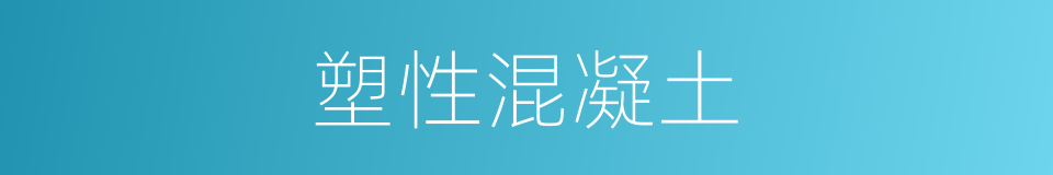 塑性混凝土的同义词