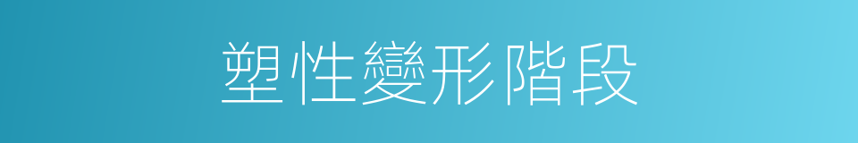 塑性變形階段的同義詞