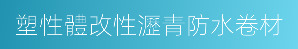 塑性體改性瀝青防水卷材的同義詞