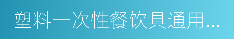 塑料一次性餐饮具通用技术要求的同义词