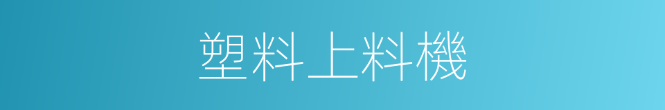 塑料上料機的同義詞