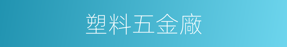 塑料五金廠的同義詞