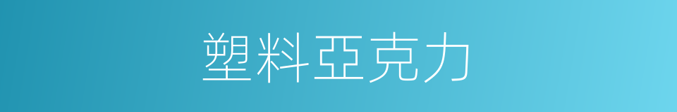 塑料亞克力的同義詞