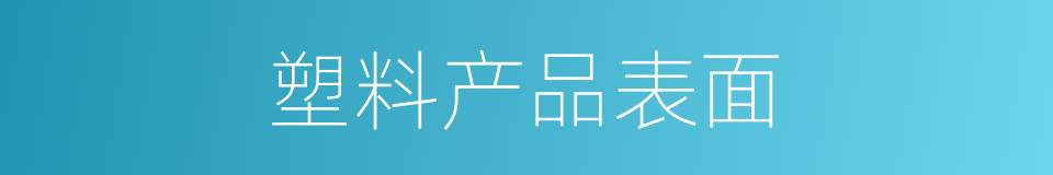 塑料产品表面的同义词