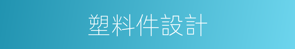 塑料件設計的同義詞