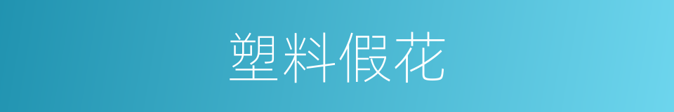 塑料假花的同义词