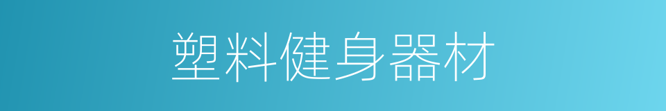 塑料健身器材的同义词