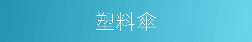 塑料傘的同義詞