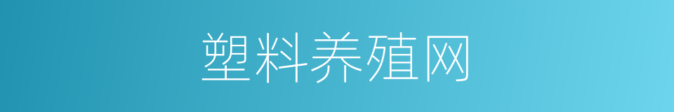 塑料养殖网的同义词