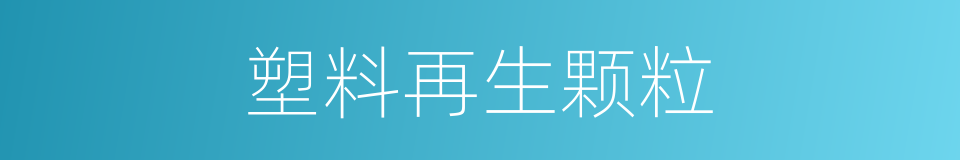 塑料再生颗粒的同义词
