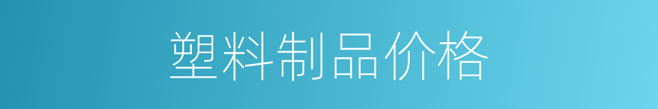 塑料制品价格的同义词