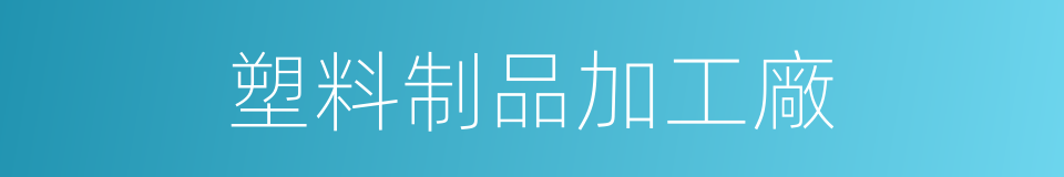 塑料制品加工廠的同義詞