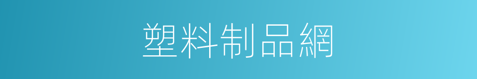 塑料制品網的同義詞