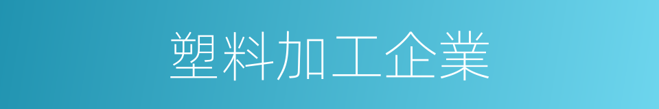 塑料加工企業的同義詞