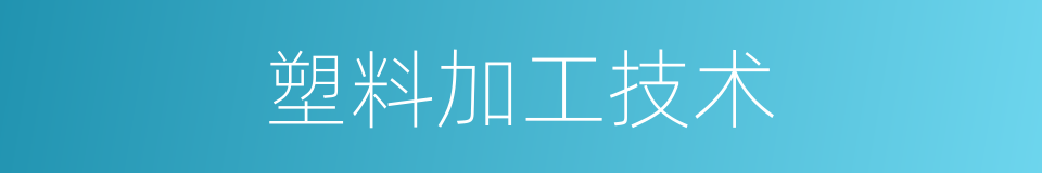 塑料加工技术的同义词