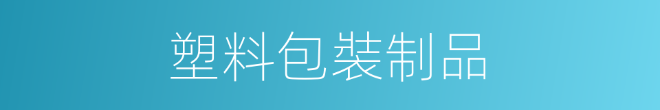 塑料包裝制品的同義詞