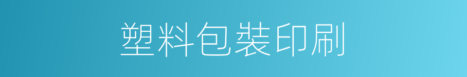 塑料包裝印刷的同義詞