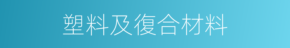 塑料及復合材料的同義詞