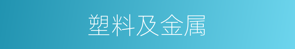 塑料及金属的同义词